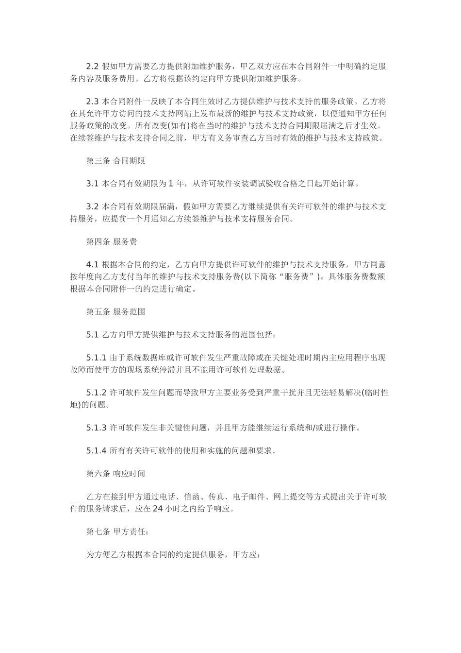 计算机软件及技术支持合同_第2页