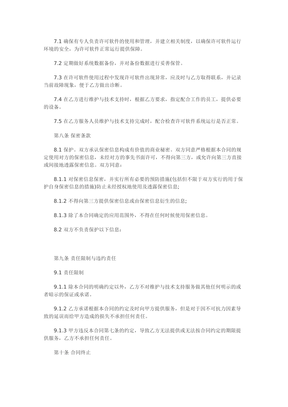 计算机软件及技术支持合同_第3页