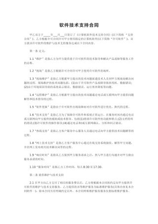 计算机软件及技术支持合同