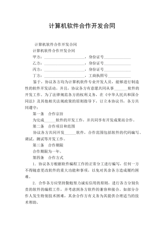 计算机软件合作开发合同