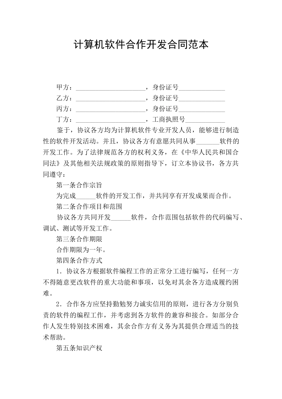 计算机软件合作开发合同范本_第1页