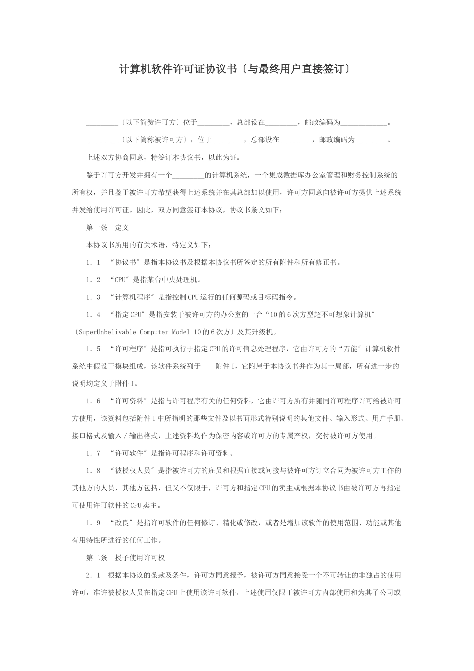 计算机软件使用许可证协议书_第1页