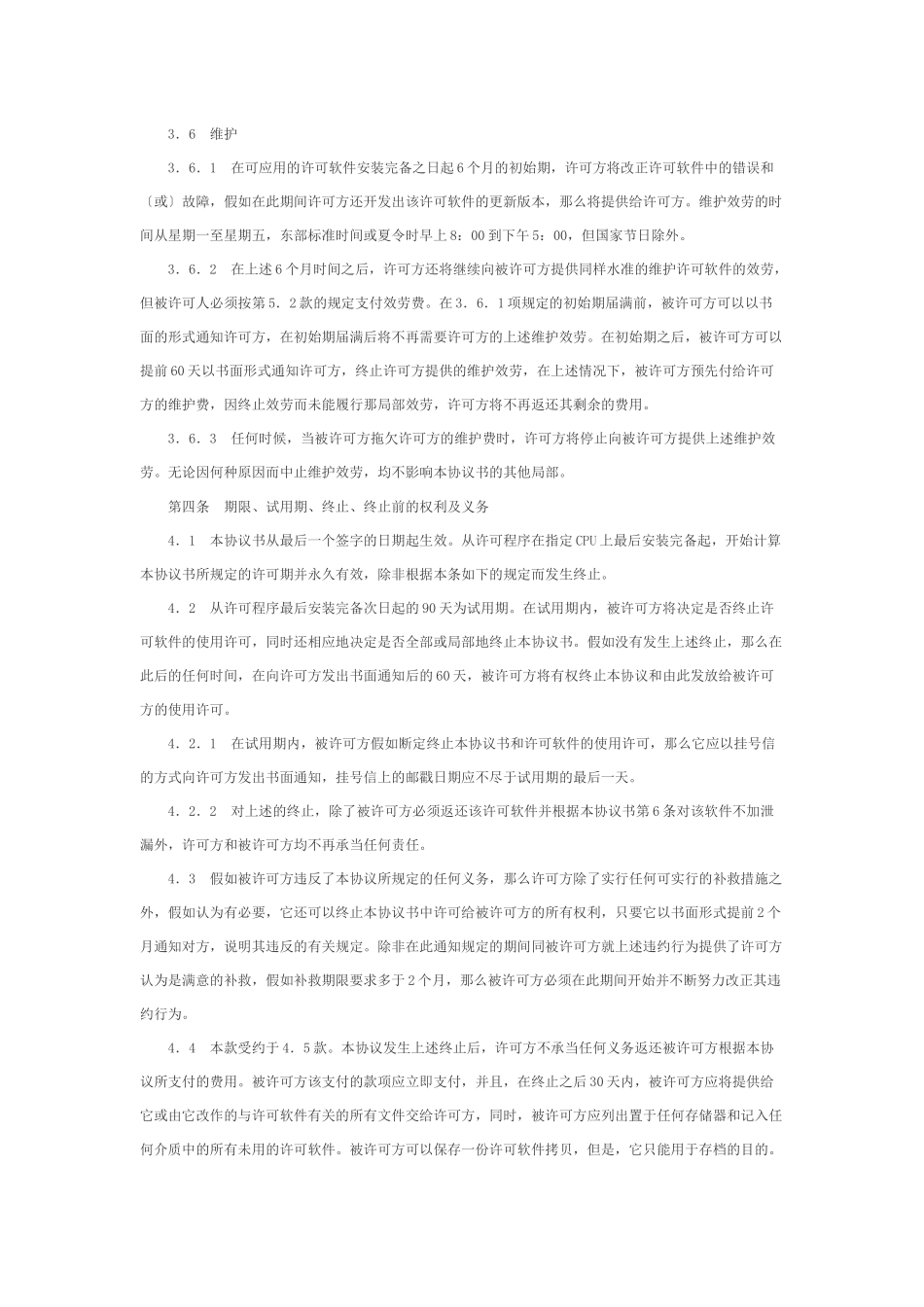 计算机软件使用许可证协议书_第3页