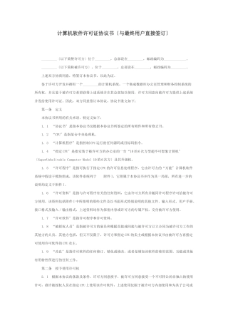 计算机软件使用许可证协议书