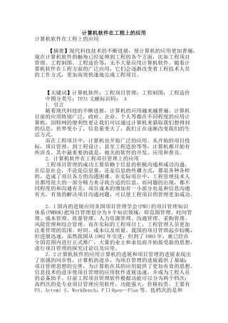 计算机软件在工程上的应用