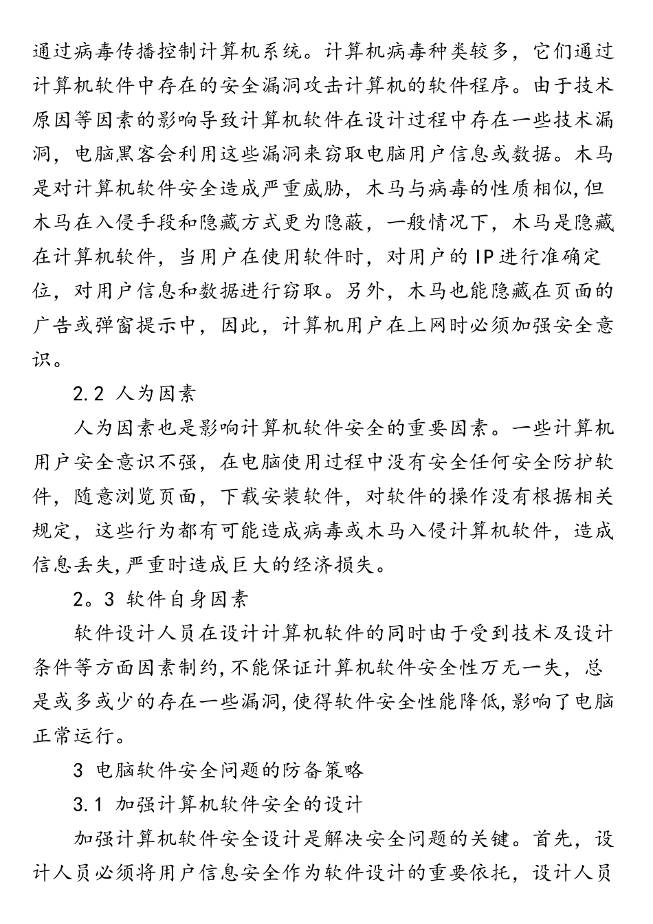 计算机软件安全问题与防御对策分析_第2页