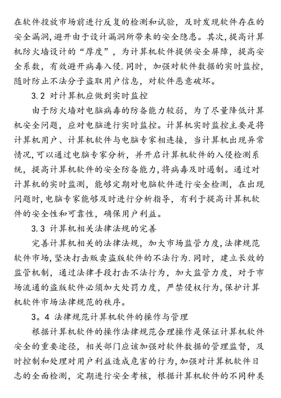 计算机软件安全问题与防御对策分析_第3页