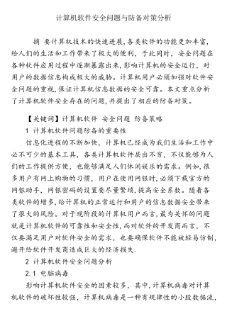计算机软件安全问题与防御对策分析