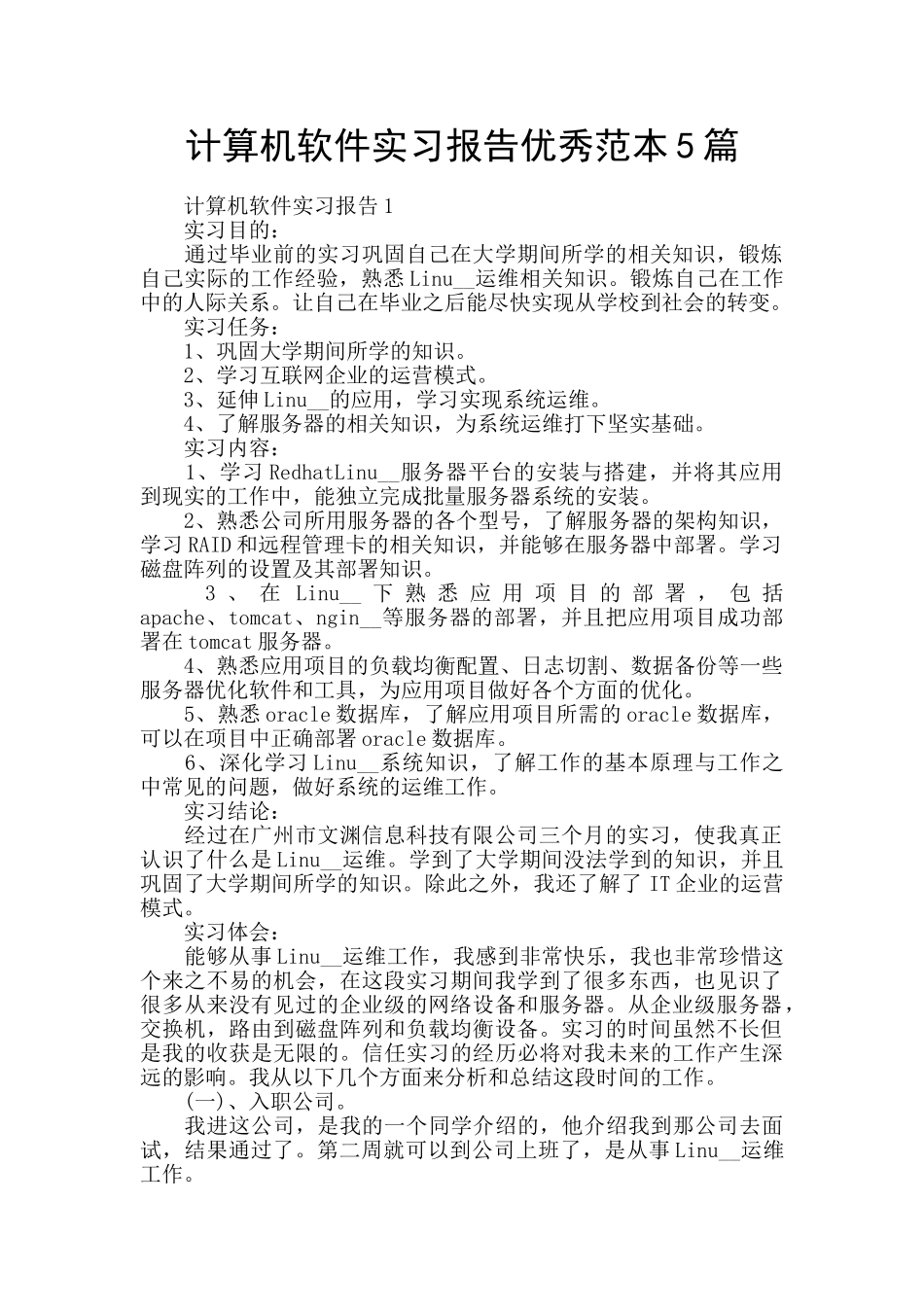 计算机软件实习报告优秀范本5篇_第1页