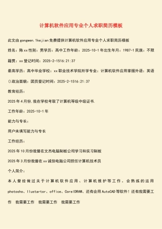 计算机软件应用专业个人求职简历模板