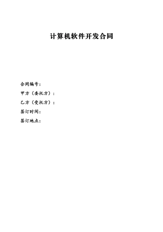 计算机软件开发合同