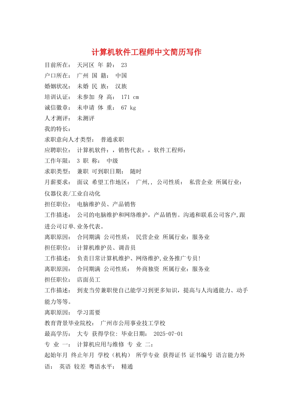 计算机软件工程师中文简历写作_第1页