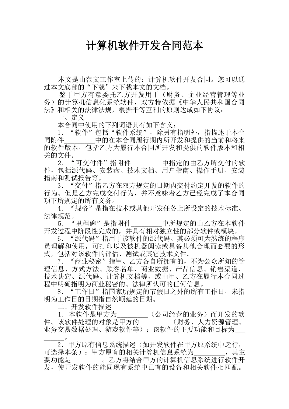 计算机软件开发合同范本_第1页