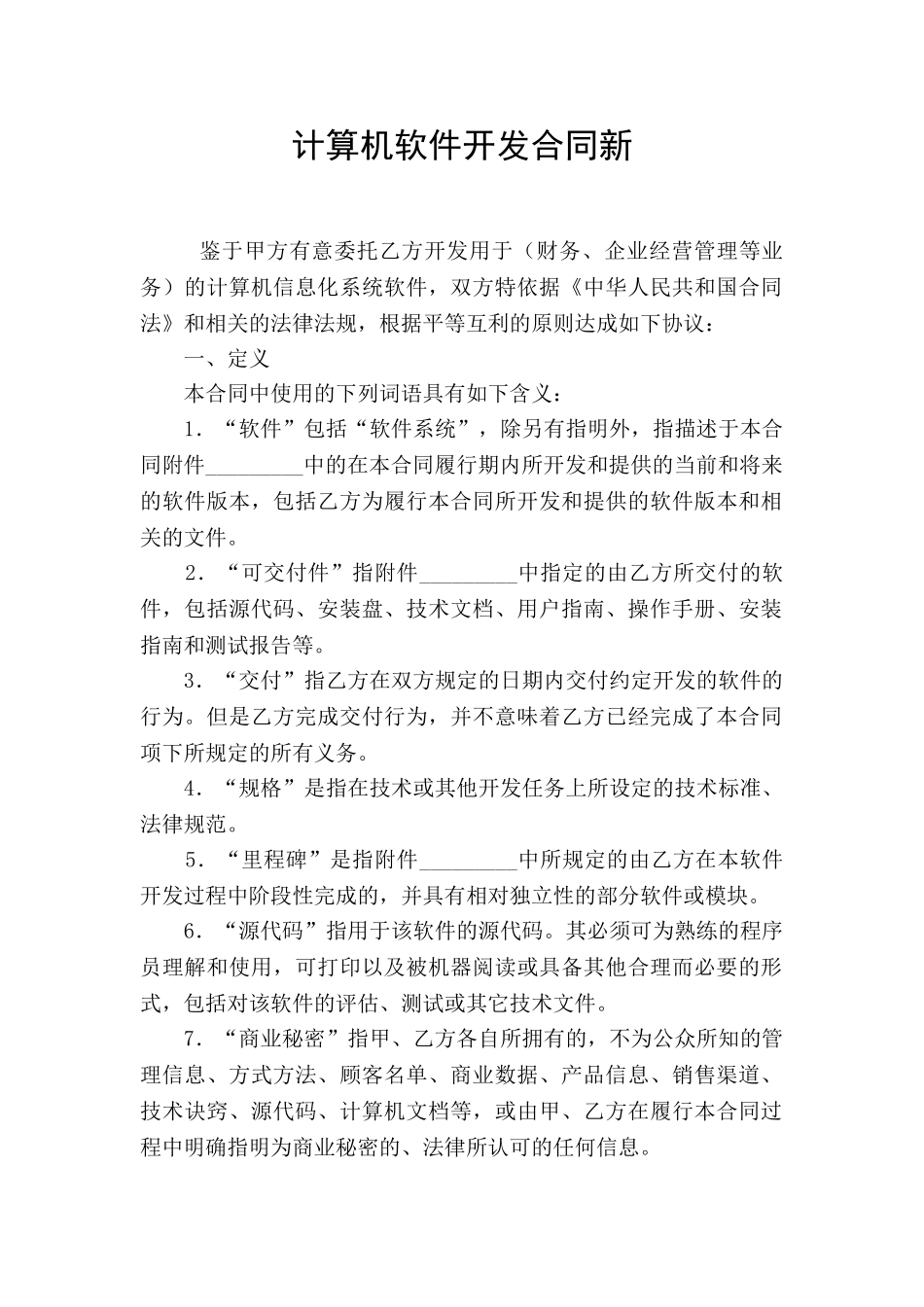 计算机软件开发合同新_第1页