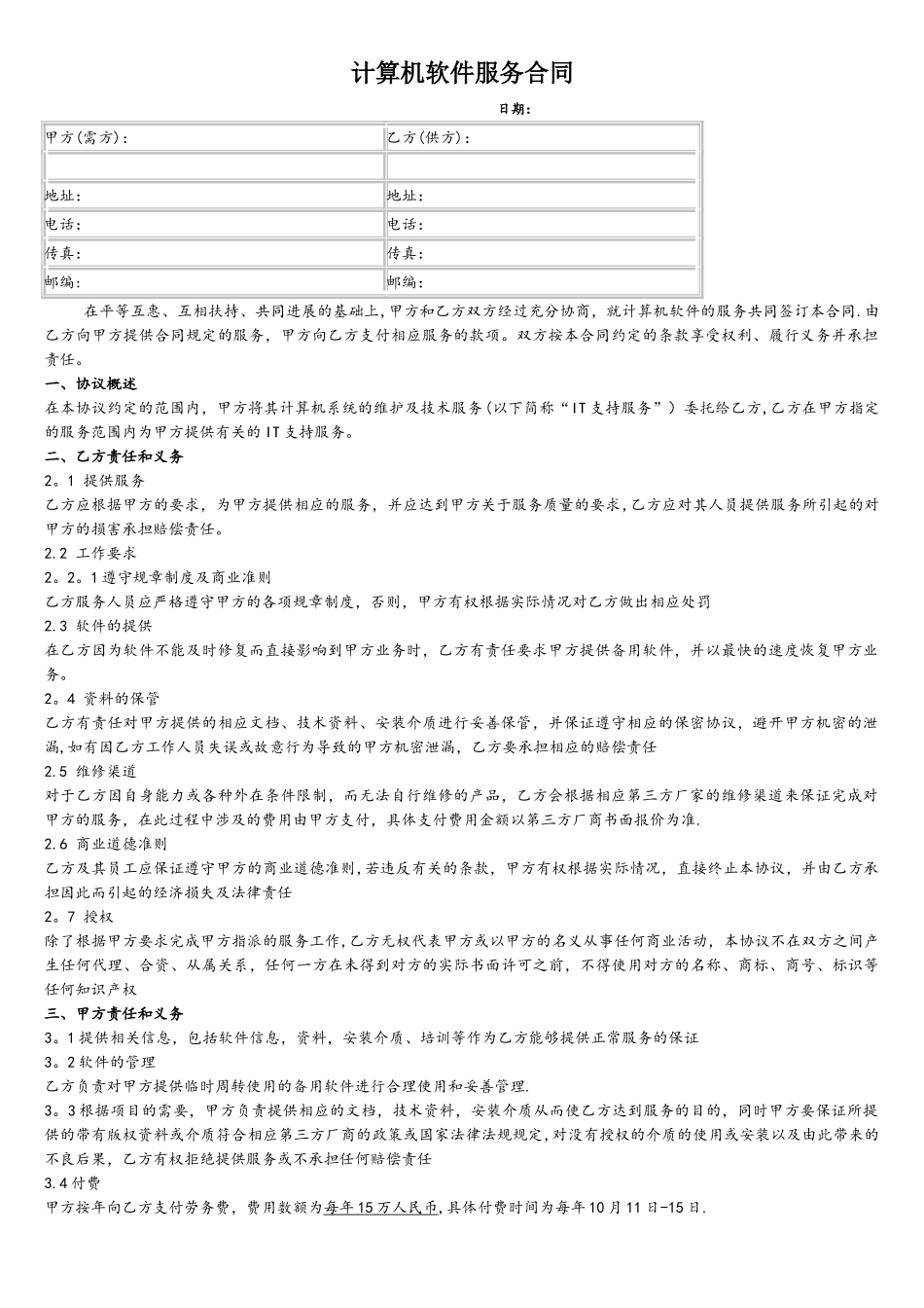 计算机软件服务合同_第1页