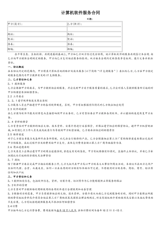 计算机软件服务合同
