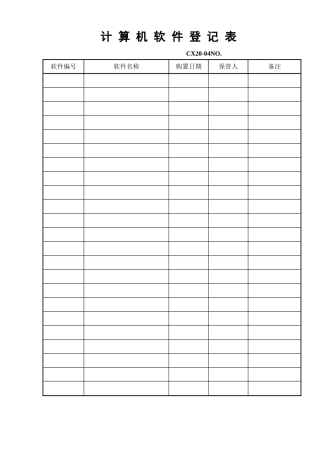 计算机软件登记表