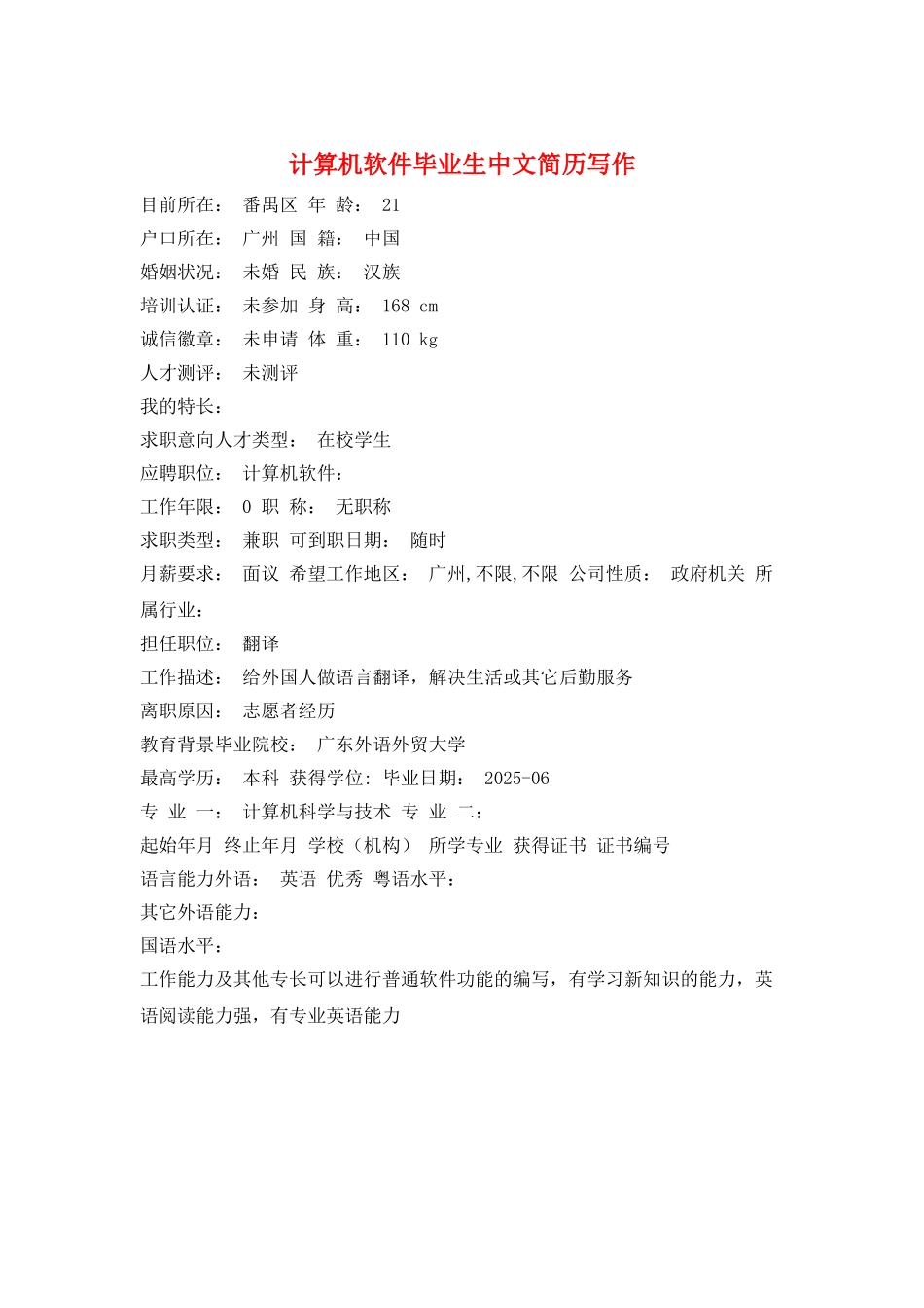 计算机软件毕业生中文简历写作_第1页