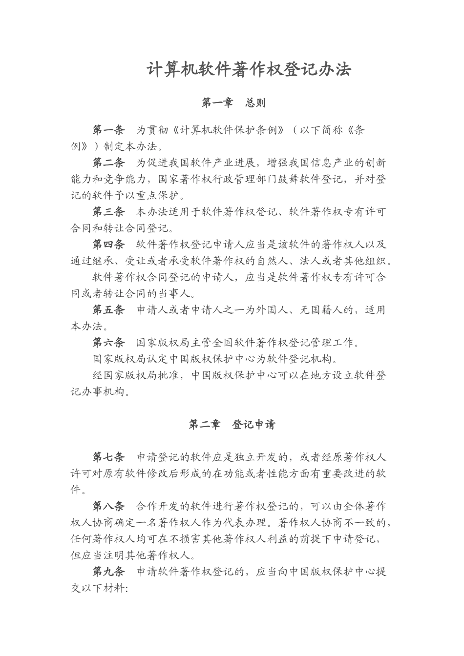 计算机软件著作权登记办法_第1页