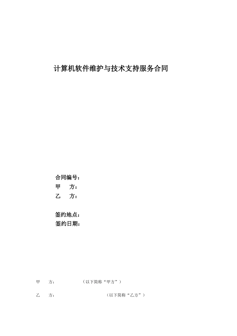 计算机软件维护与技术支持服务合同1_第1页