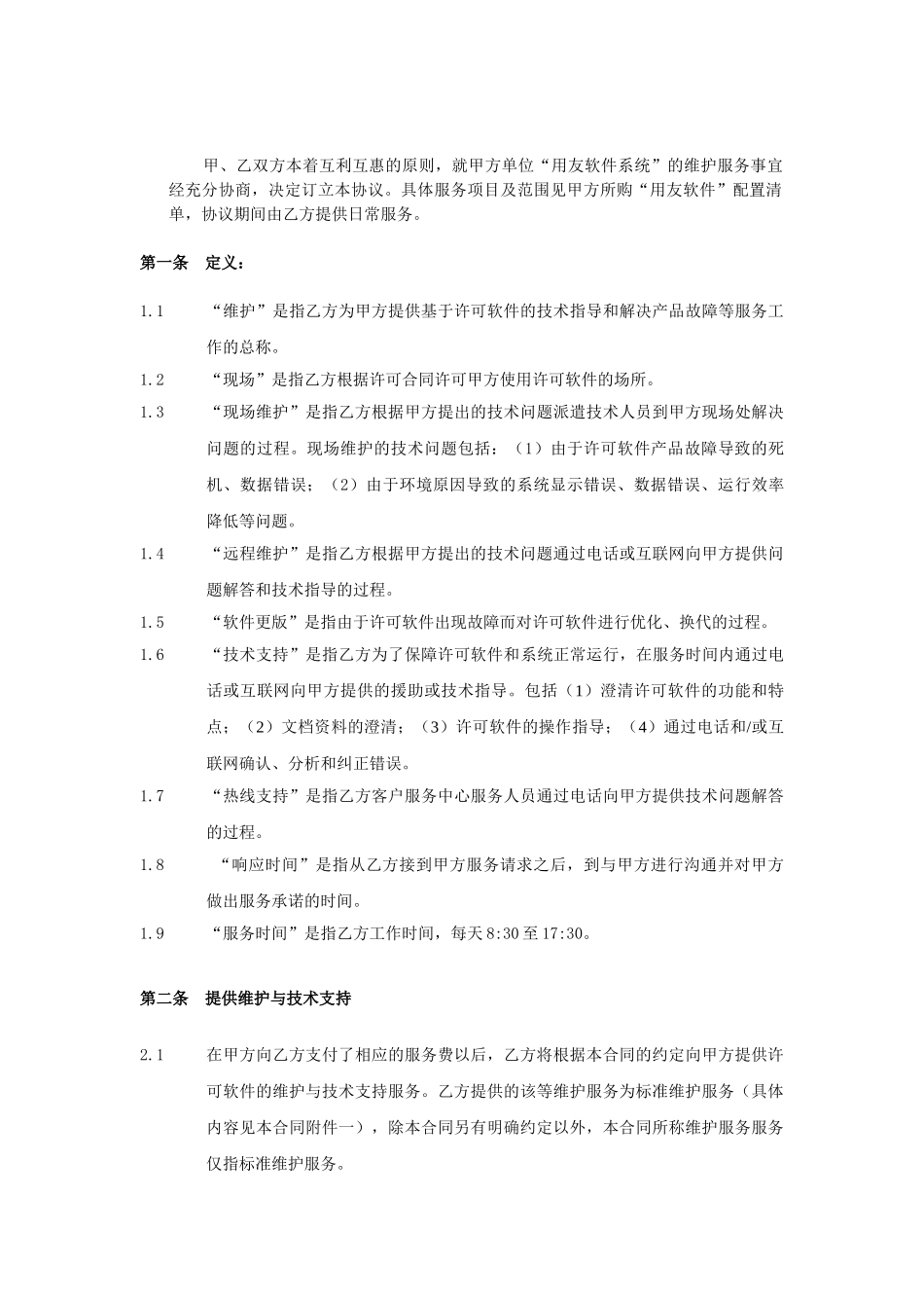 计算机软件维护与技术支持服务合同1_第2页