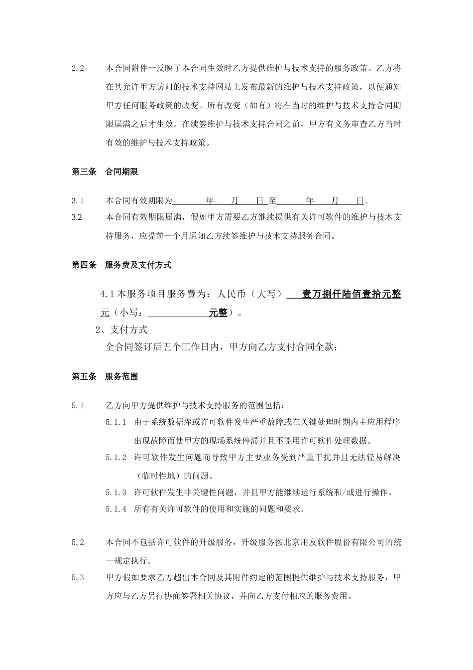 计算机软件维护与技术支持服务合同1_第3页