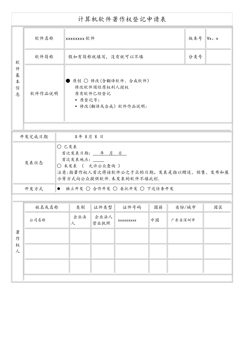 计算机软件著作权登记申请表范本_第1页