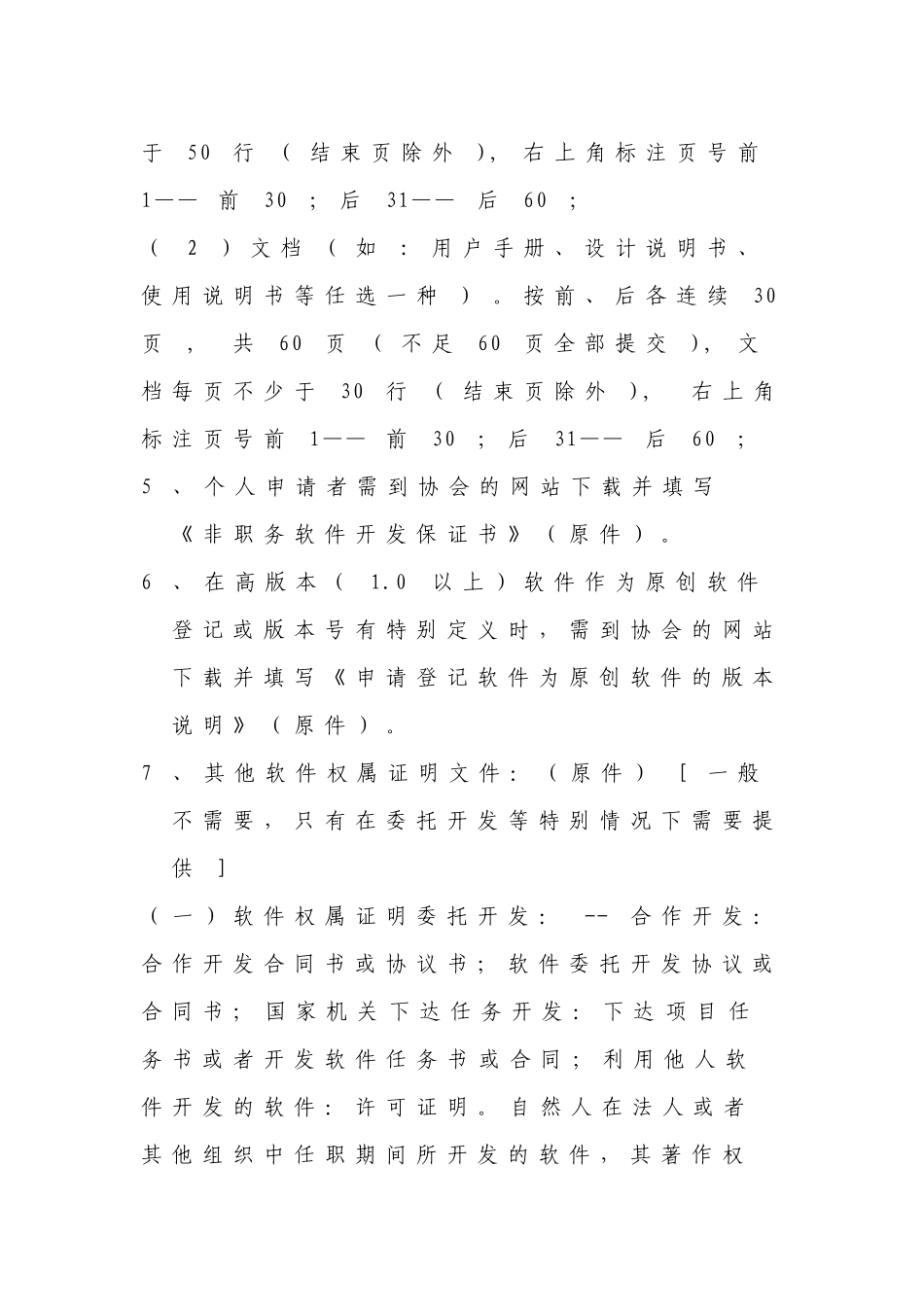 计算机软件著作权登记申请所需材料要求_第2页