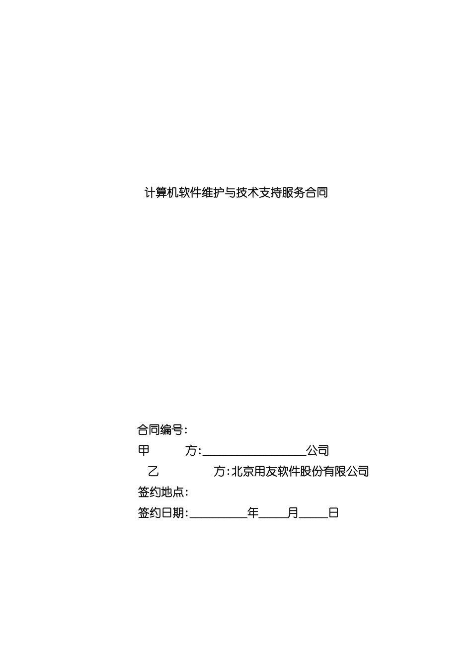 计算机软件维护与技术支持服务合同_第2页