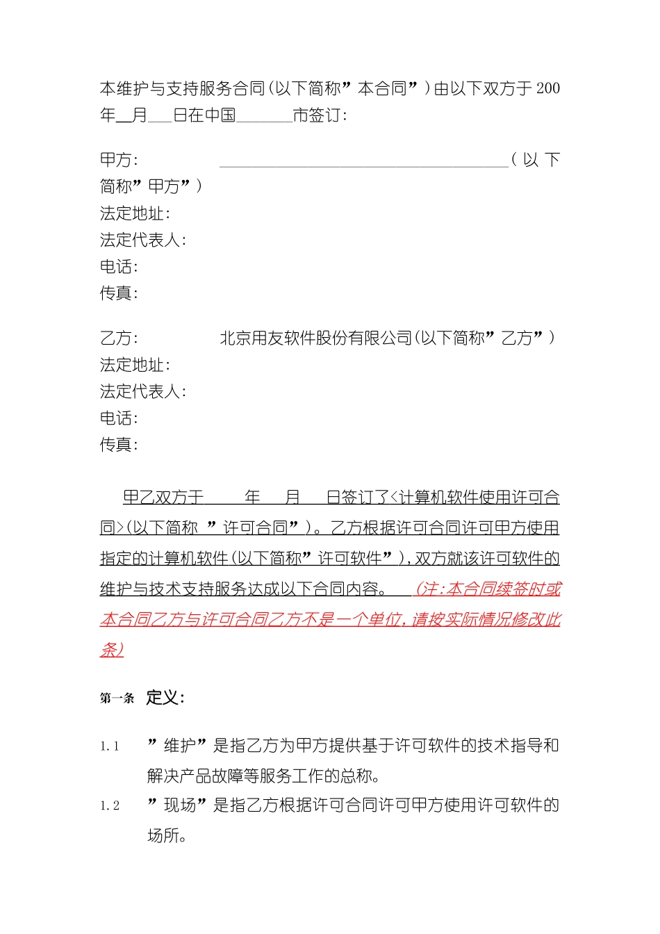 计算机软件维护与技术支持服务合同_第3页