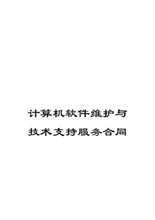 计算机软件维护与技术支持服务合同