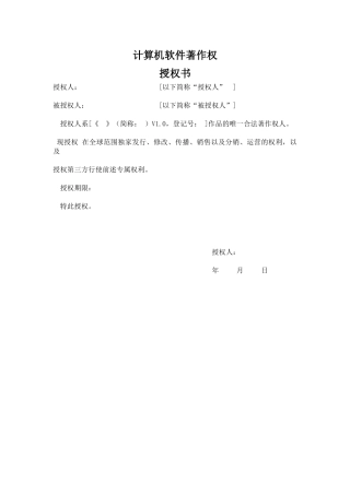 计算机软件著作权授权书