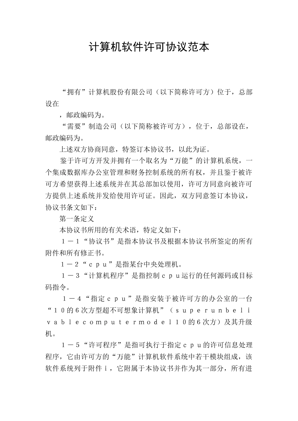 计算机软件许可协议范本_第1页