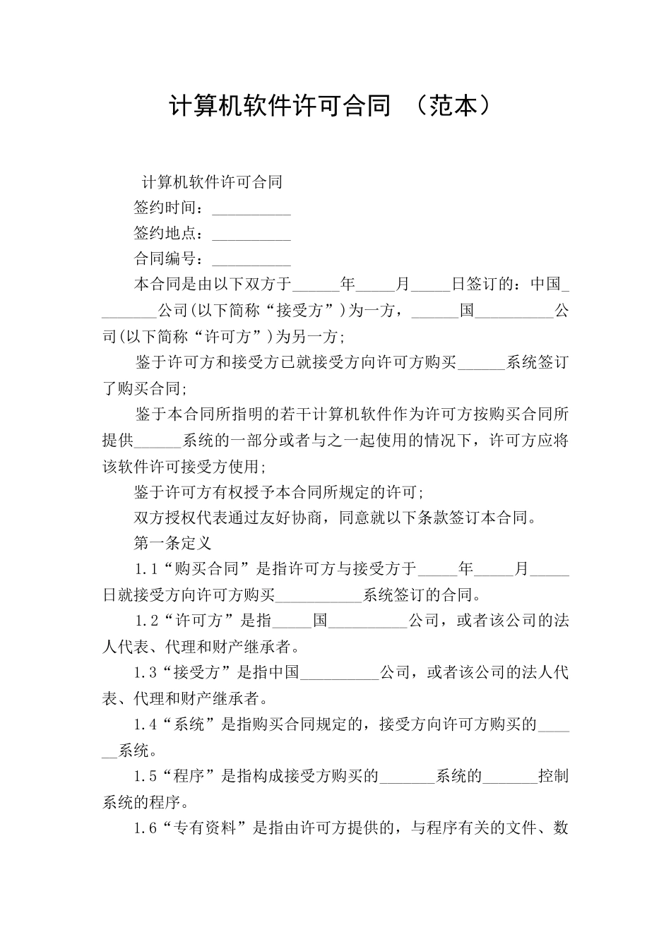 计算机软件许可合同-_第1页