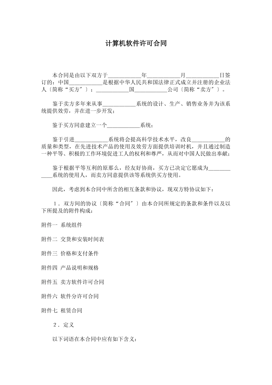 计算机软件许可合同_第1页