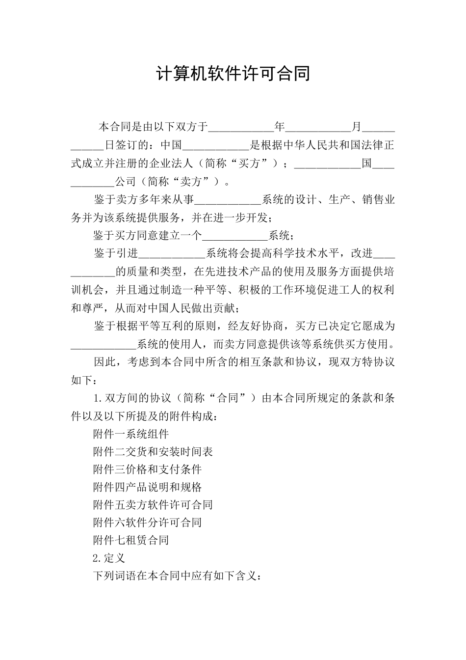 计算机软件许可合同_第1页