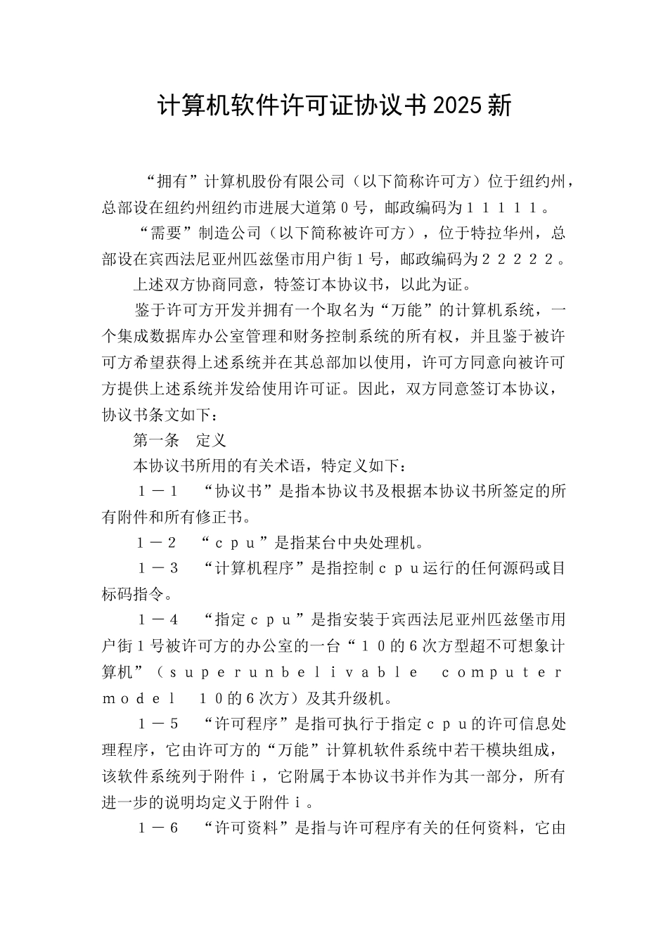 计算机软件许可证协议书2025新_第1页