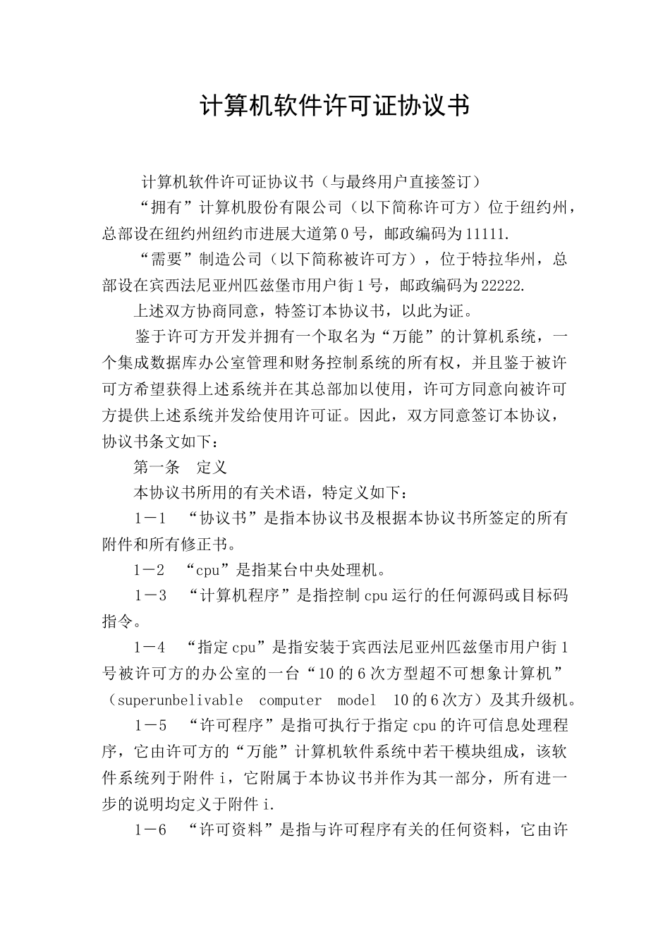 计算机软件许可证协议书_第1页