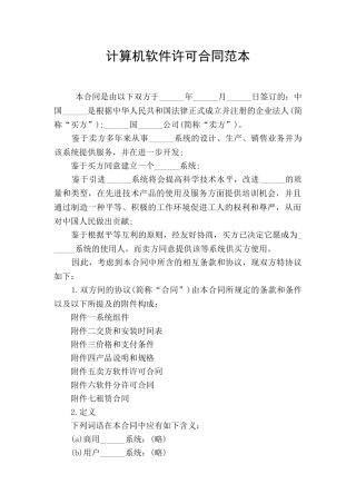 计算机软件许可合同范本