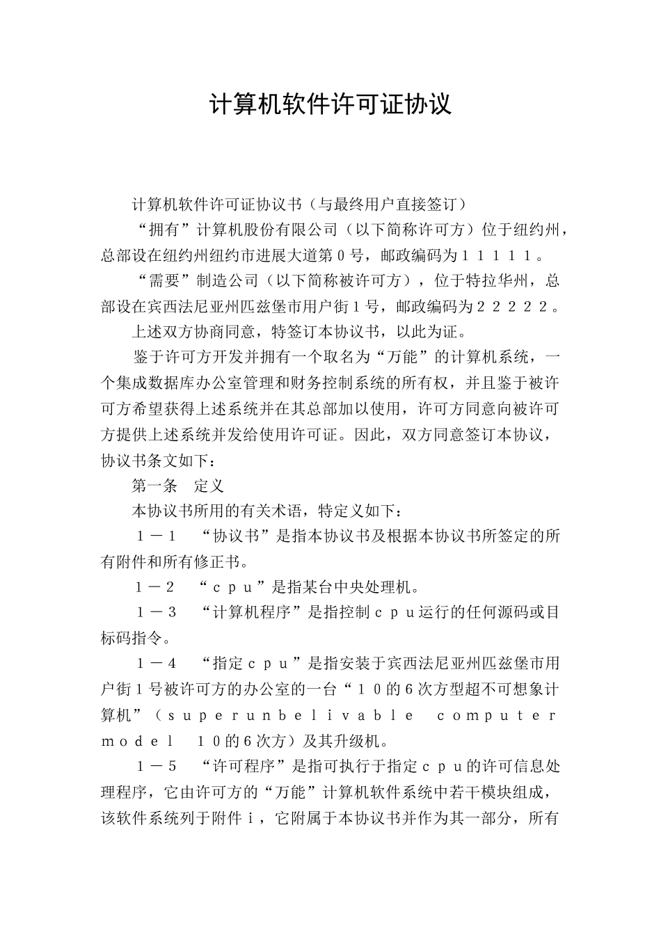 计算机软件许可证协议_第1页