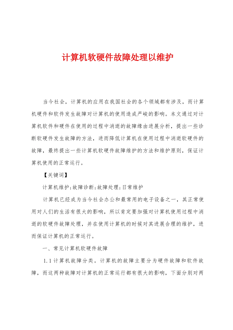 计算机软硬件故障处理以维护_第1页