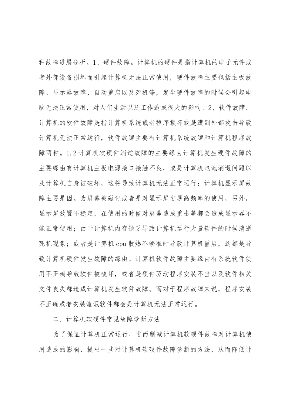 计算机软硬件故障处理以维护_第2页