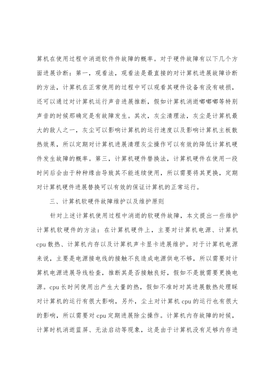 计算机软硬件故障处理以维护_第3页