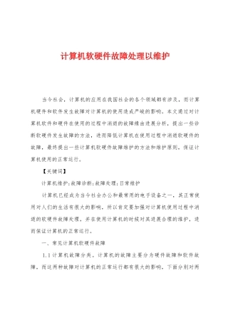 计算机软硬件故障处理以维护