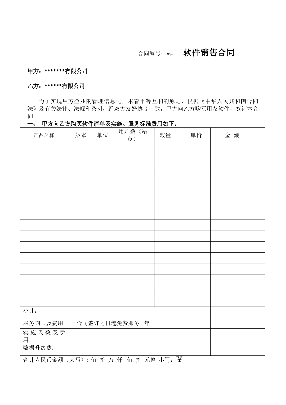 计算机软件销售合同含售后_第1页