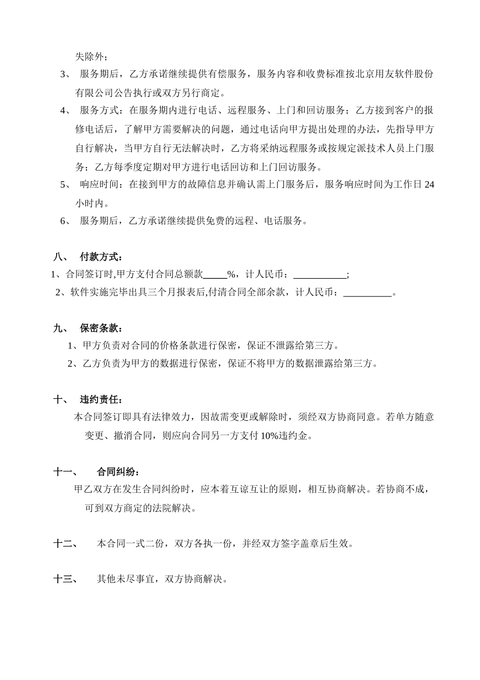 计算机软件销售合同含售后_第3页