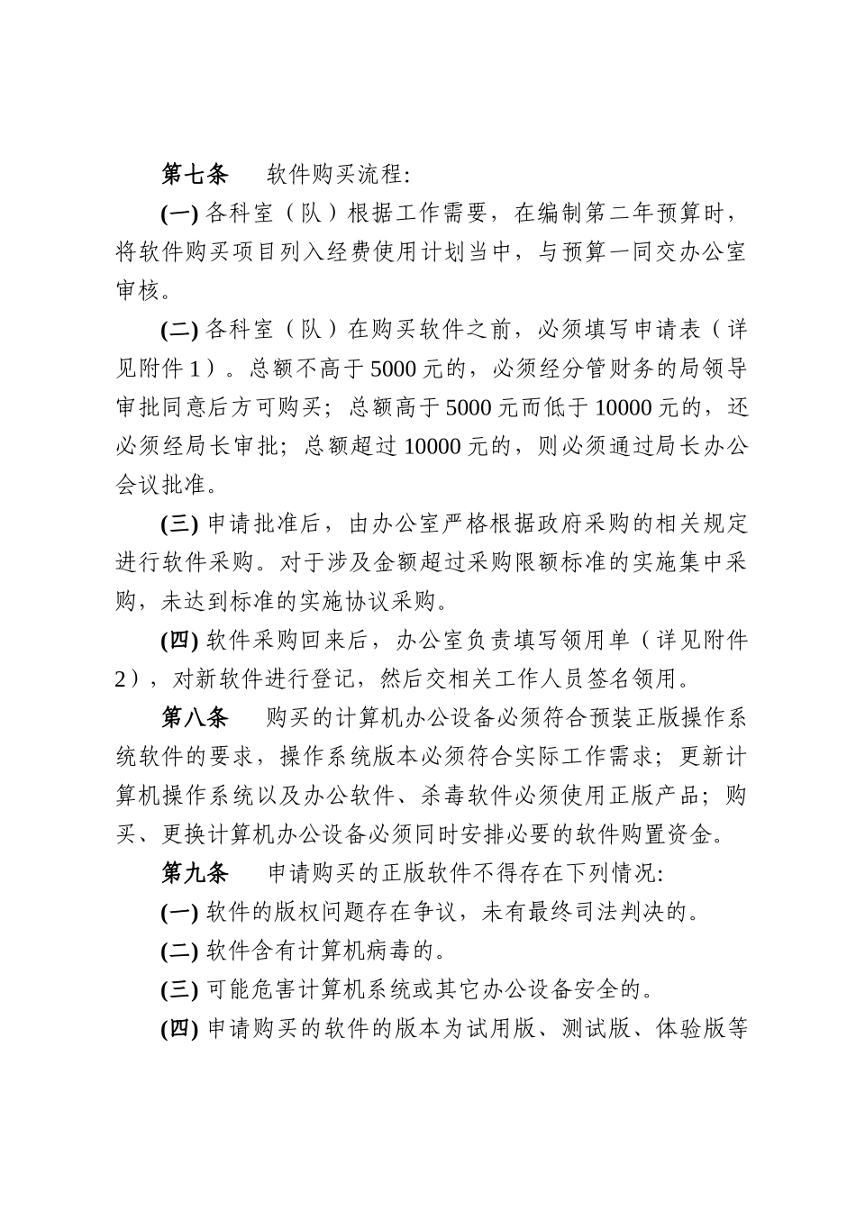 计算机软件资产管理和责任追究制度 _第2页