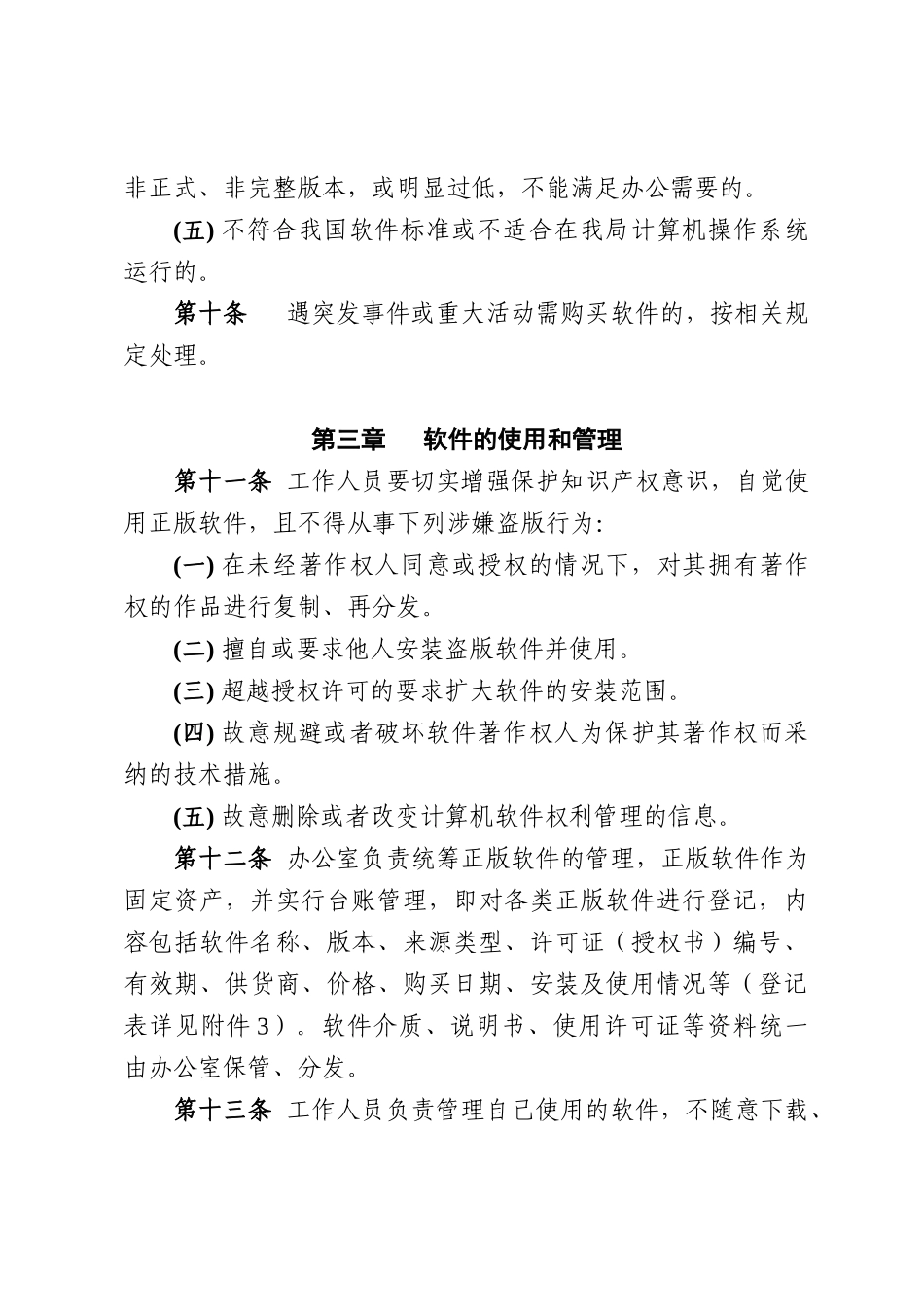 计算机软件资产管理和责任追究制度 _第3页
