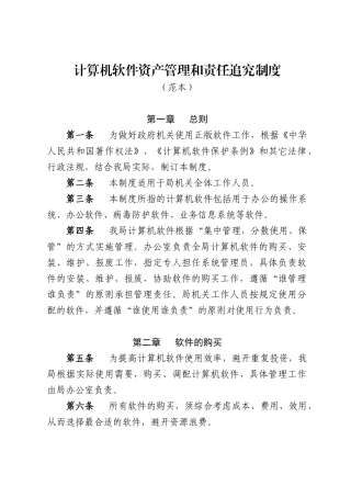 计算机软件资产管理和责任追究制度 