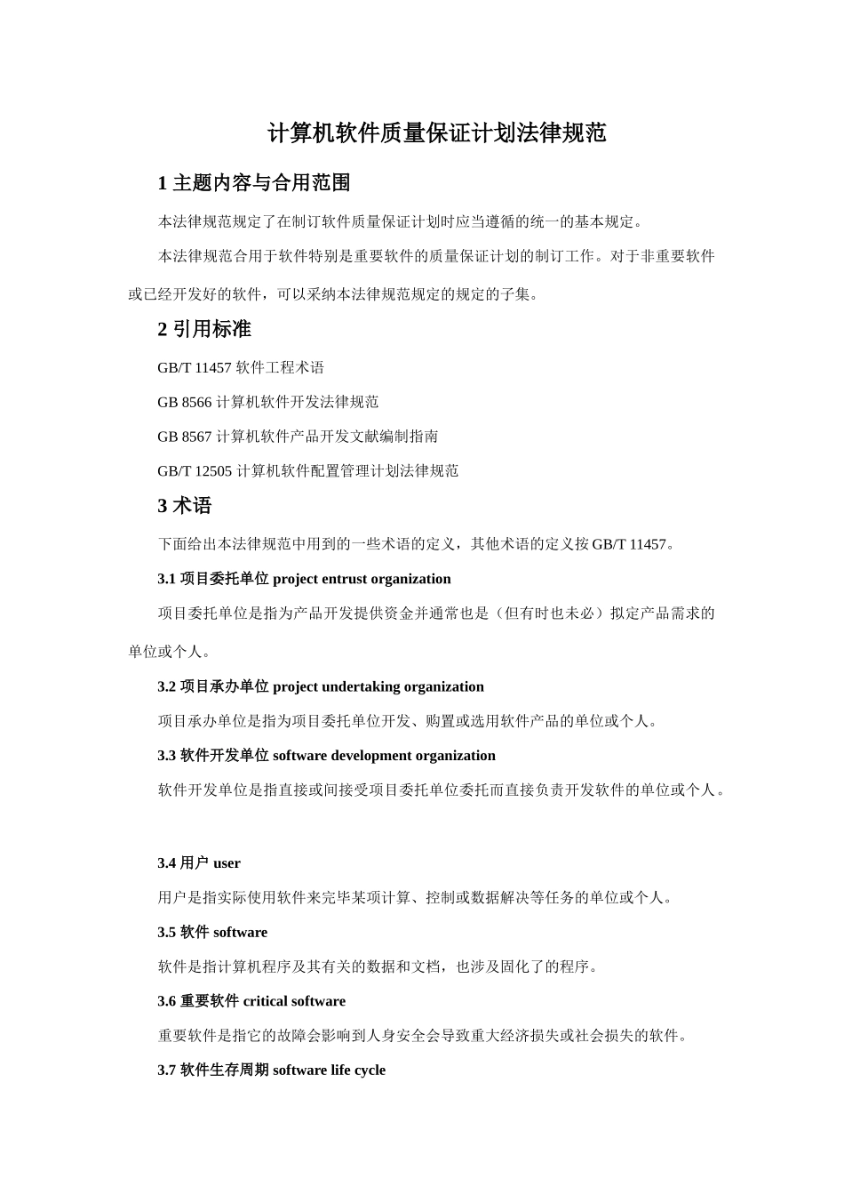 计算机软件质量保证计划规范_第1页